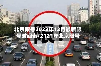 北京限号2023年12月最新限号时间表/2121年北京限号-第3张图片