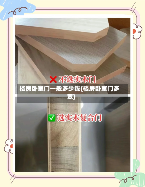 楼房卧室门一般多少钱(楼房卧室门多宽)-第3张图片