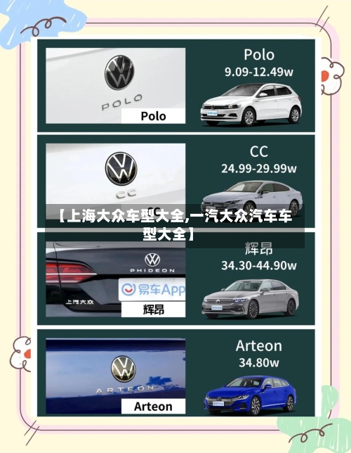 【上海大众车型大全,一汽大众汽车车型大全】-第1张图片
