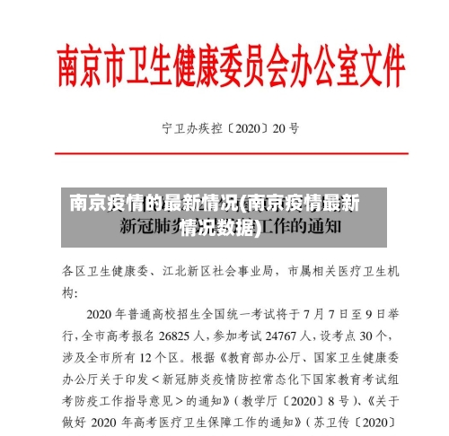 南京疫情的最新情况(南京疫情最新情况数据)-第3张图片