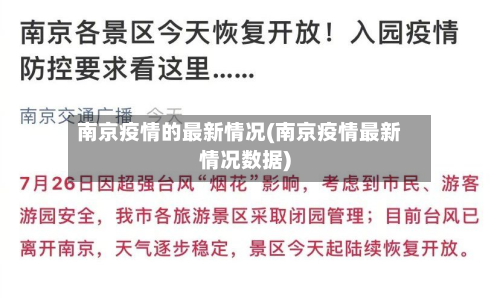 南京疫情的最新情况(南京疫情最新情况数据)-第2张图片