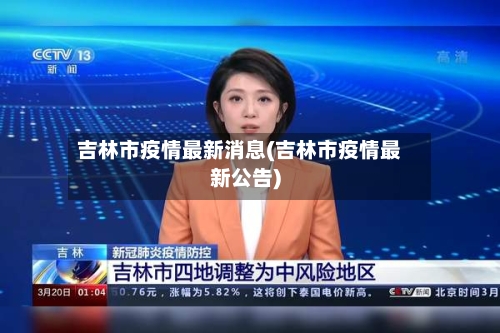 吉林市疫情最新消息(吉林市疫情最新公告)-第1张图片