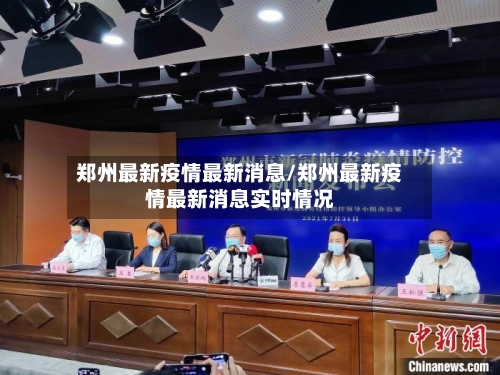 郑州最新疫情最新消息/郑州最新疫情最新消息实时情况