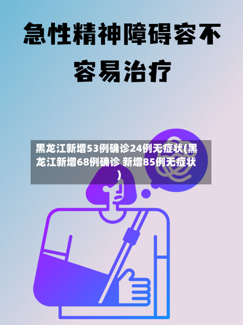 黑龙江新增53例确诊24例无症状(黑龙江新增68例确诊 新增85例无症状)-第3张图片