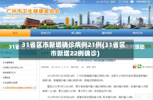 31省区市新增确诊病例21例(31省区市新增22例确诊)-第1张图片