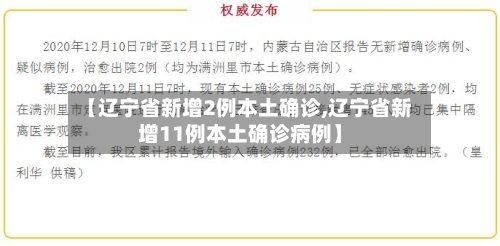 【辽宁省新增2例本土确诊,辽宁省新增11例本土确诊病例】-第3张图片