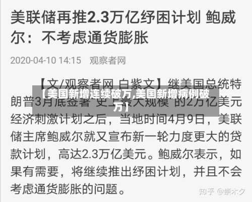 【美国新增连续破万,美国新增病例破万】-第2张图片