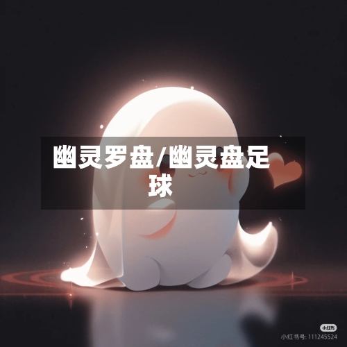 幽灵罗盘/幽灵盘足球-第1张图片