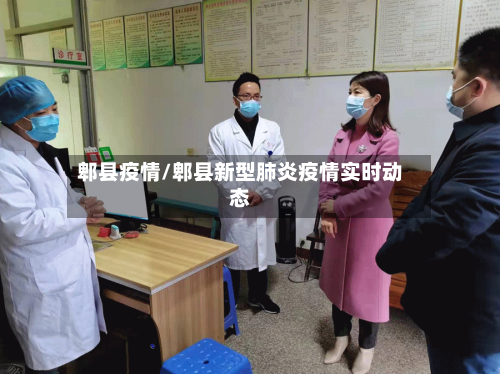 郫县疫情/郫县新型肺炎疫情实时动态-第2张图片