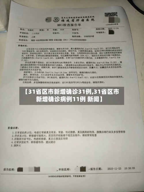 【31省区市新增确诊31例,31省区市新增确诊病例11例 新闻】