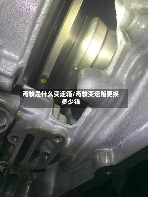 奇骏是什么变速箱/奇骏变速箱更换多少钱-第1张图片