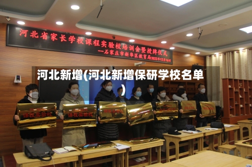 河北新增(河北新增保研学校名单)-第1张图片