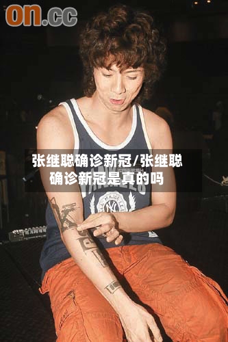 张继聪确诊新冠/张继聪确诊新冠是真的吗-第1张图片