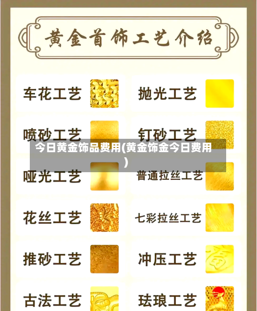 今日黄金饰品费用(黄金饰金今日费用)-第2张图片