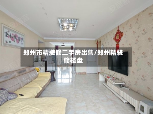 郑州市精装修二手房出售/郑州精装修楼盘-第2张图片