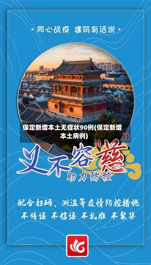 保定新增本土无症状90例(保定新增本土病例)-第1张图片