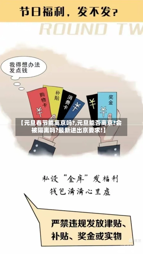 【元旦春节能离京吗?,元旦能否离京?会被隔离吗?最新进出京要求!】