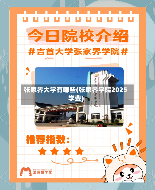 张家界大学有哪些(张家界学院2025学费)-第1张图片