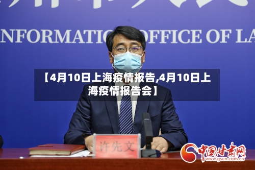 【4月10日上海疫情报告,4月10日上海疫情报告会】