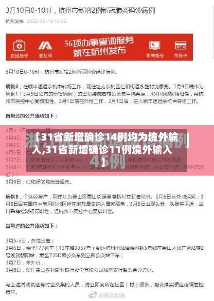 【31省新增确诊14例均为境外输入,31省新增确诊11例境外输入】-第1张图片