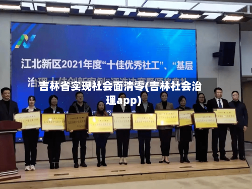 吉林省实现社会面清零(吉林社会治理app)