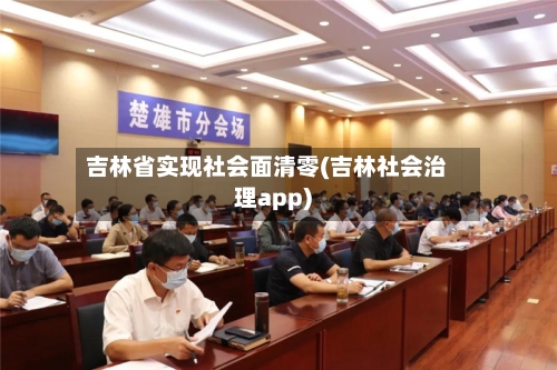 吉林省实现社会面清零(吉林社会治理app)-第2张图片