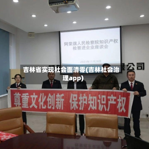 吉林省实现社会面清零(吉林社会治理app)-第3张图片