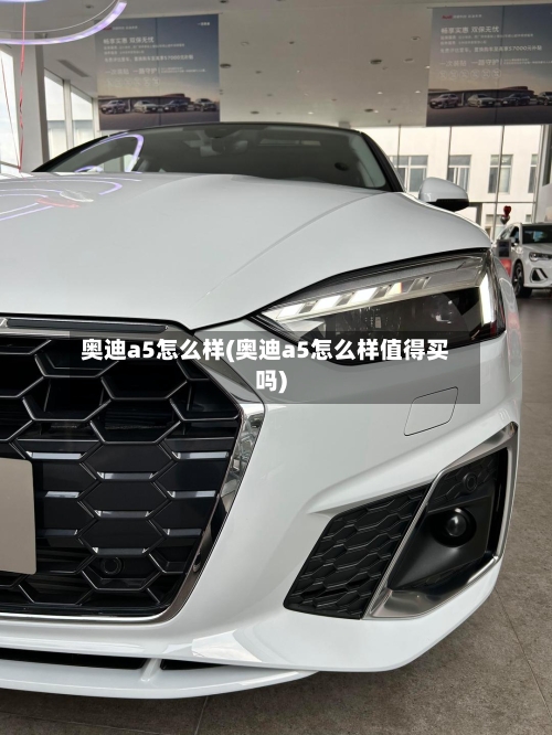 奥迪a5怎么样(奥迪a5怎么样值得买吗)-第1张图片