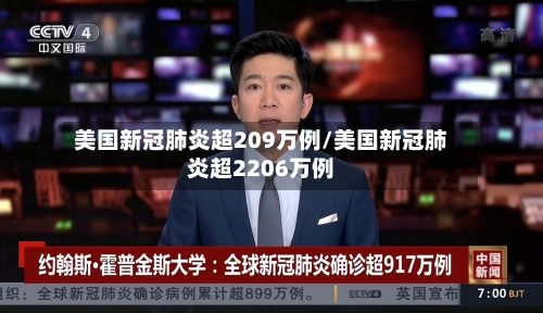 美国新冠肺炎超209万例/美国新冠肺炎超2206万例-第1张图片