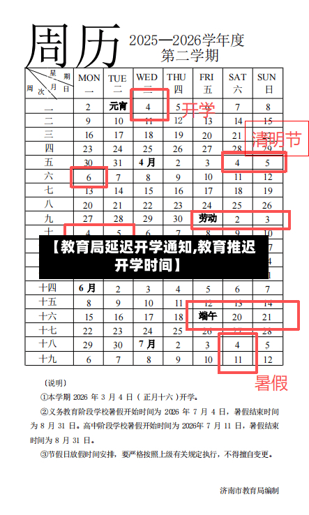 【教育局延迟开学通知,教育推迟开学时间】-第2张图片