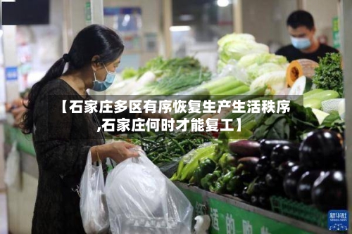 【石家庄多区有序恢复生产生活秩序,石家庄何时才能复工】