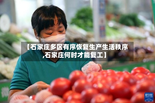 【石家庄多区有序恢复生产生活秩序,石家庄何时才能复工】-第3张图片