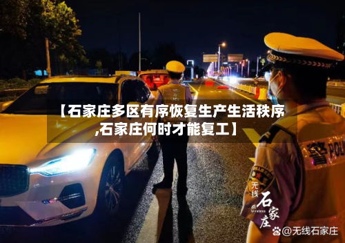 【石家庄多区有序恢复生产生活秩序,石家庄何时才能复工】-第2张图片