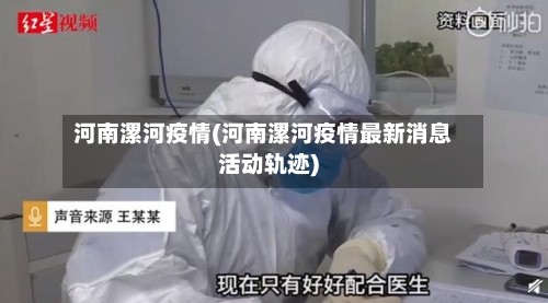 河南漯河疫情(河南漯河疫情最新消息活动轨迹)-第2张图片