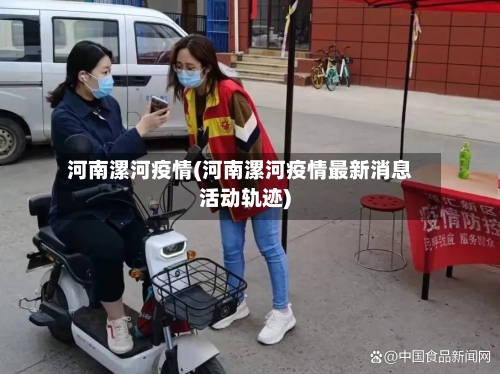 河南漯河疫情(河南漯河疫情最新消息活动轨迹)-第3张图片