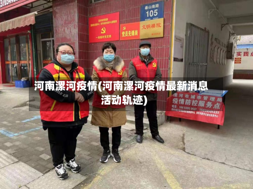 河南漯河疫情(河南漯河疫情最新消息活动轨迹)