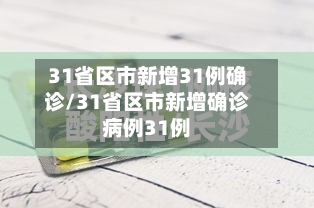 31省区市新增31例确诊/31省区市新增确诊病例31例-第2张图片