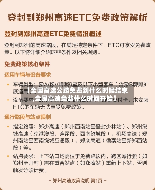 【全国高速公路免费到什么时候结束,全国高速免费什么时间开始】-第1张图片