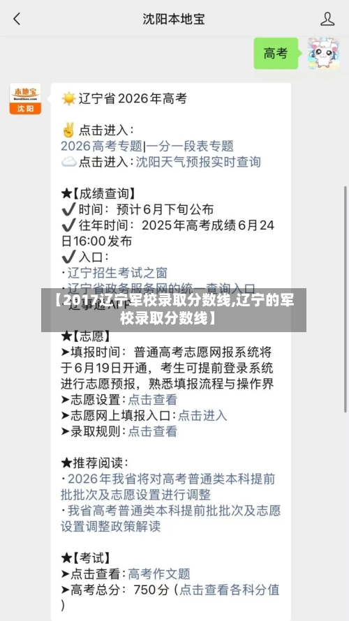 【2017辽宁军校录取分数线,辽宁的军校录取分数线】-第3张图片
