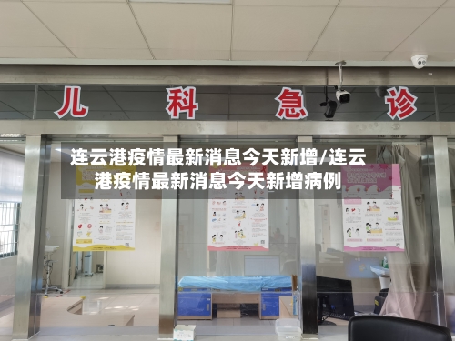 连云港疫情最新消息今天新增/连云港疫情最新消息今天新增病例-第1张图片