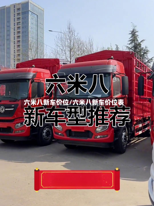 六米八新车价位/六米八新车价位表-第1张图片
