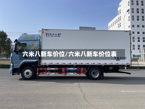 六米八新车价位/六米八新车价位表-第3张图片