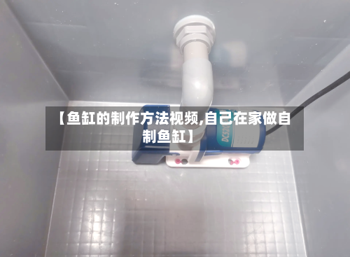 【鱼缸的制作方法视频,自己在家做自制鱼缸】-第3张图片