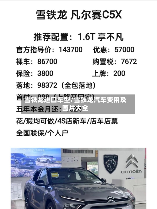 雪铁龙进口车型/雪铁龙汽车费用及图片大全-第1张图片