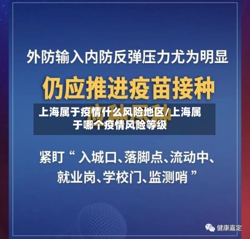 上海属于疫情什么风险地区/上海属于哪个疫情风险等级-第2张图片
