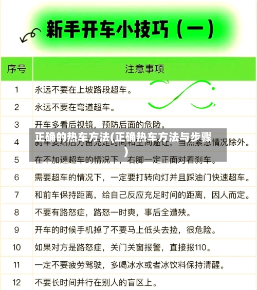 正确的热车方法(正确热车方法与步骤)-第1张图片