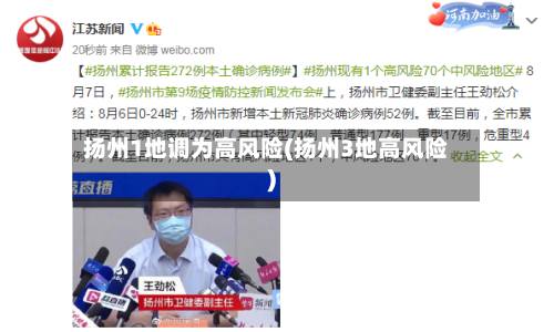 扬州1地调为高风险(扬州3地高风险)-第1张图片