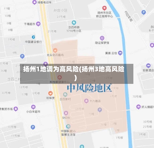 扬州1地调为高风险(扬州3地高风险)-第3张图片