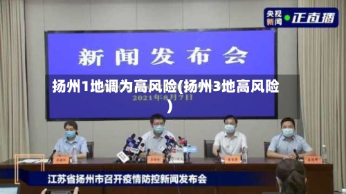 扬州1地调为高风险(扬州3地高风险)-第2张图片