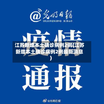 江苏新增本土确诊病例2例(江苏新增本土确诊病例2例最新消息)-第1张图片